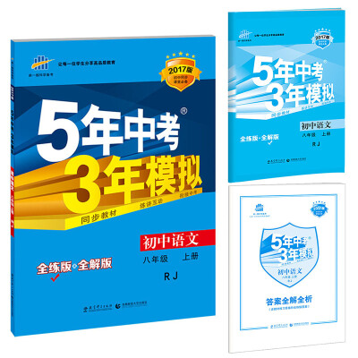 

八年级 语文（上）RJ(人教版） 5年中考3年模拟(全练版+全解版+答案)(2017)