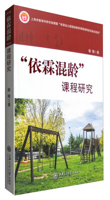 

“依霖混龄”课程研究