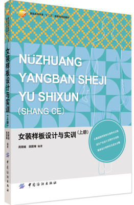 

女装样板设计与实训上册