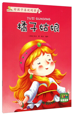 

好孩子喜欢的童话故事：橘子姑娘（注音绘本）