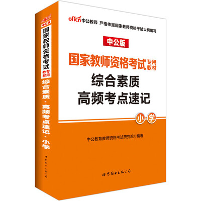 

中公版·2017国家教师资格考试专用教材综合素质高频考点速记小学