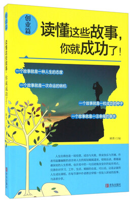 

读懂这些故事，你就成功了！（创业篇）