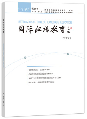 

国际汉语教育2016年第1期