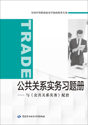 

公共关系实务习题册