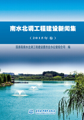 

南水北调工程建设新闻集（2015年卷）