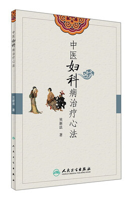 

中医妇科病治疗心法