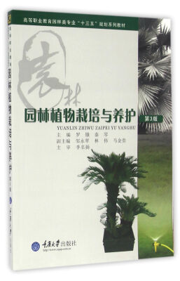 

园林植物栽培与养护第3版