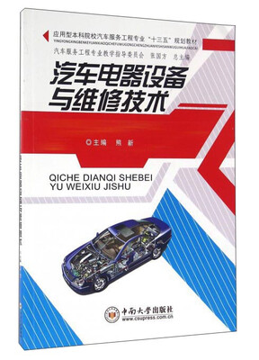 

汽车电器设备与维修技术