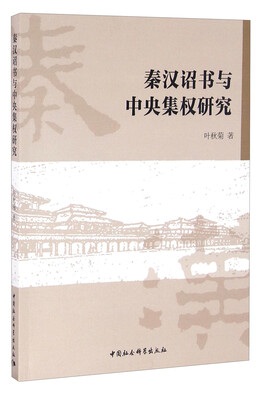 

秦汉诏书与中央集权研究