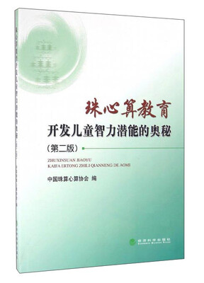 

珠心算教育开发儿童智力潜能的奥秘（第2版）