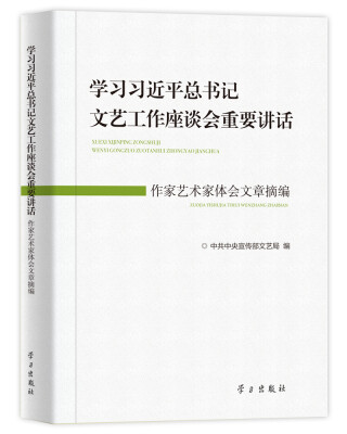 

学习习近平总书记文艺工作座谈会重要讲话：作家艺术家体会文章摘编