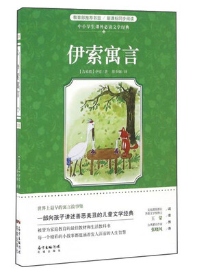 

伊索寓言/中小学生课外必读文学经典