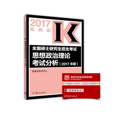 

全国硕士研究生招生考试思想政治理论考试分析(2017年版