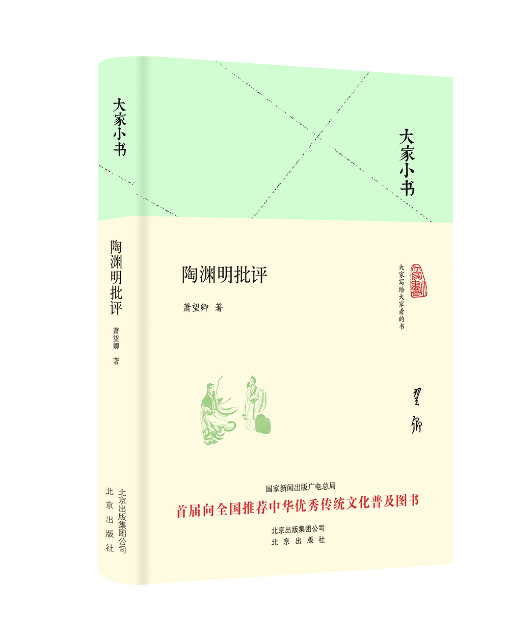 

大家小书 陶渊明批评（精装）