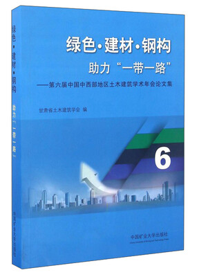 

绿色·建材·钢构助力“一带一路”：第六届中国中西部地区土木建筑学术年会论文集