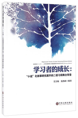 

学习者的成长：“小说”化叙事研究展开的二语习得舞台背景