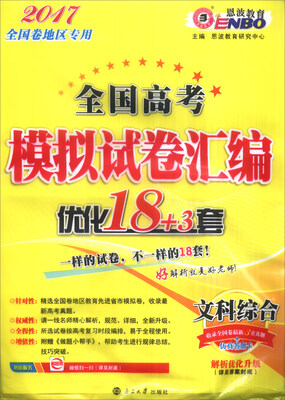 

恩波教育 2017年 全国高考模拟试卷汇编优化18+3套：文科综合（全国卷地区专用）