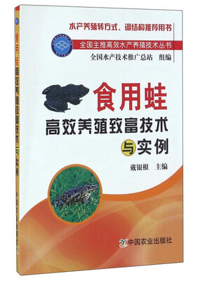 

食用蛙高效养殖致富技术与实例