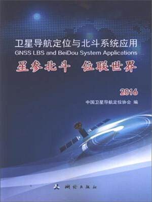

卫星导航定位与北斗系统应用：星参北斗 位联世界（2016）