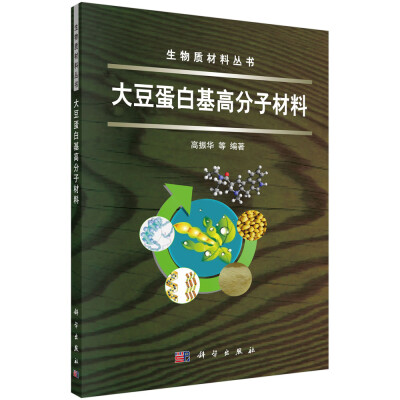 

生物质材料丛书：大豆蛋白基高分子材料