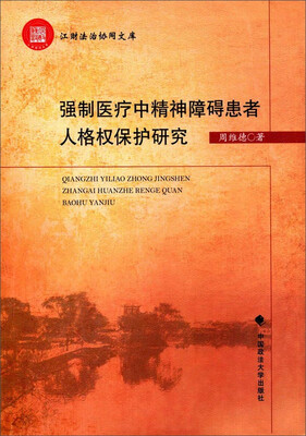 

强制医疗中精神障碍患者人格权保护研究