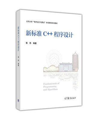 

新标准C++程序设计/北京大学“程序设计与算法”专项课程系列教材