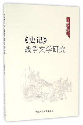 

《史记》战争文学研究