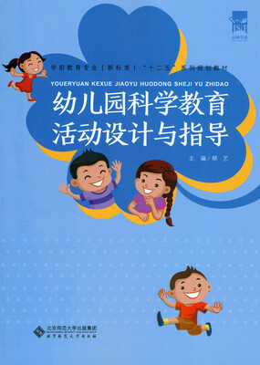 

幼儿园科学教育活动设计与指导