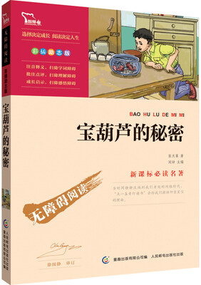 

宝葫芦的秘密 彩插励志版/语文新课标必读无障碍阅读