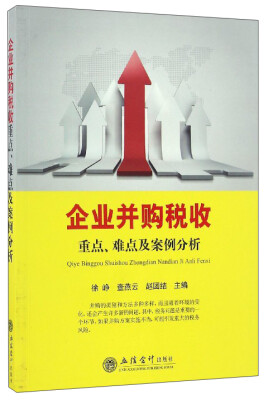 

企业并购税收重点、难点及案例分析