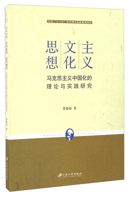 

主义.文化.思想:马克思主义中国化的理论与实践研究