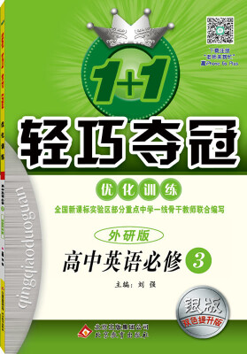 

2017年 1+1轻巧夺冠·优化训练：高中英语必修3（外研版 银版 双色提升版）