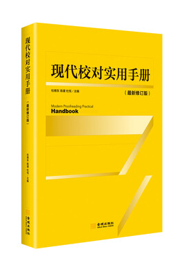 

现代校对实用手册