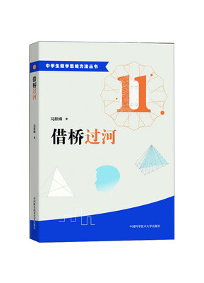 

中学生数学思维方法丛书11借桥过河