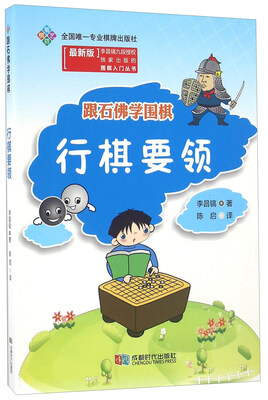 

跟石佛学围棋 行棋要领最新版