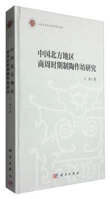 

山东大学东方考古研究书系：中国北方地区商周时期制陶作坊研究