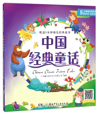 

中国经典童话/枕边5分钟幼儿经典故事