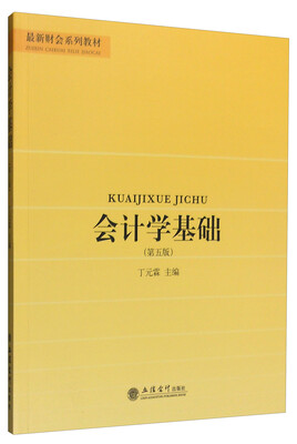 

会计学基础（第五版）
