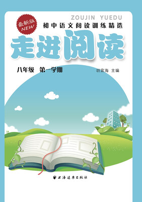 

走进阅读：初中语文阅读训练精选（八年级 第一学期 最新版）