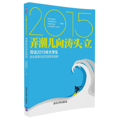 

弄潮儿向涛头立 寻访2015年大学生创业英雄活动百强事迹选编
