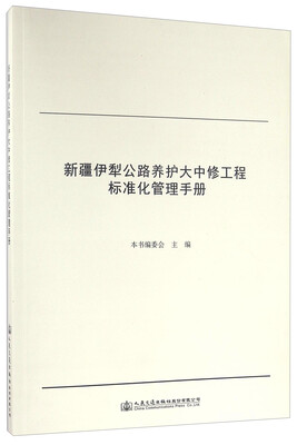 

新疆伊犁公路养护大中修工程标准化管理手册