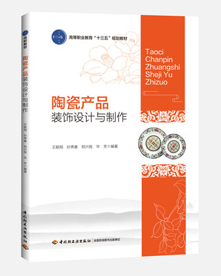 

陶瓷产品装饰设计与制作/高等职业教育”十三五“规划教材
