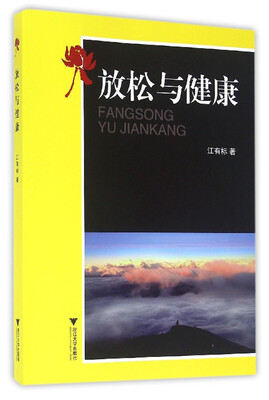 

放松与健康