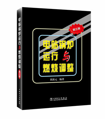 

电站锅炉运行与燃烧调整第三版