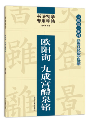 

书法初学专用字帖:欧阳询 九成宫醴泉铭