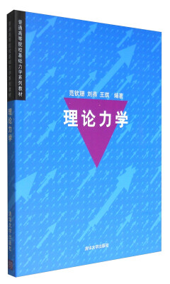 

理论力学/普通高等院校基础力学系列教材