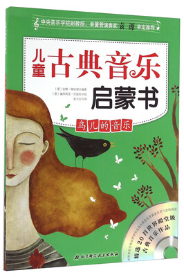 

儿童古典音乐启蒙书鸟儿的音乐附光盘
