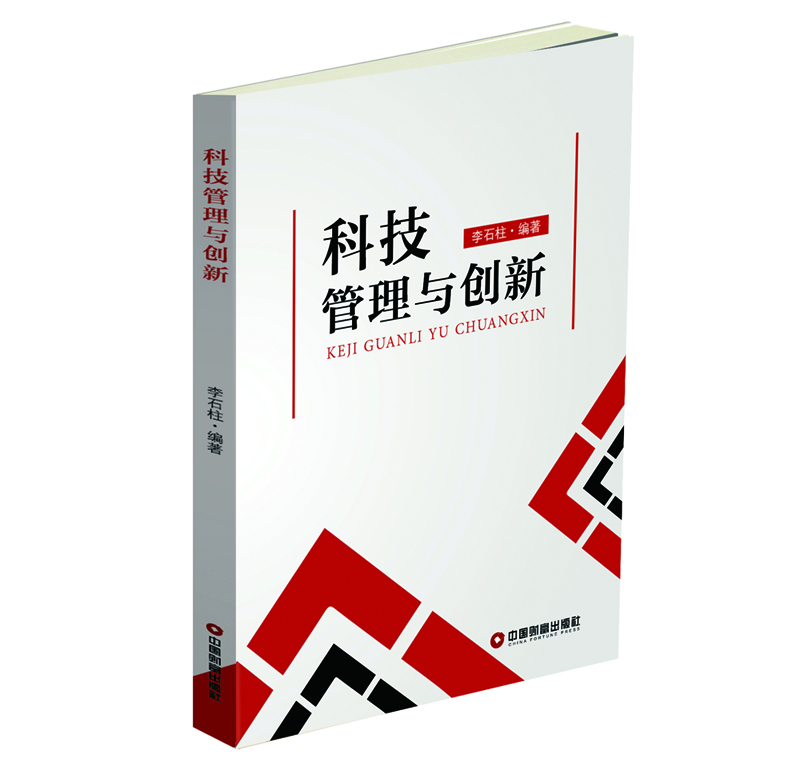 

科技管理与创新
