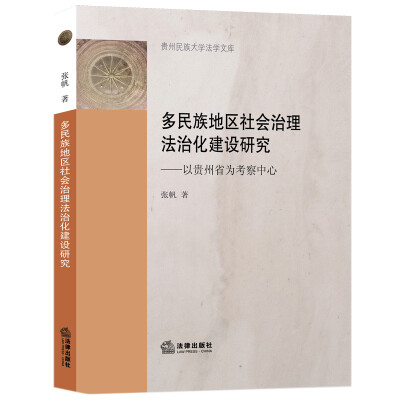 

多民族地区社会治理法治化建设研究：以贵州省为考察中心