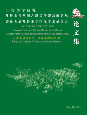 

吐鲁番学研究吐鲁番与丝绸之路经济带高峰论坛暨第五届吐鲁番学国际学术研讨会论文集